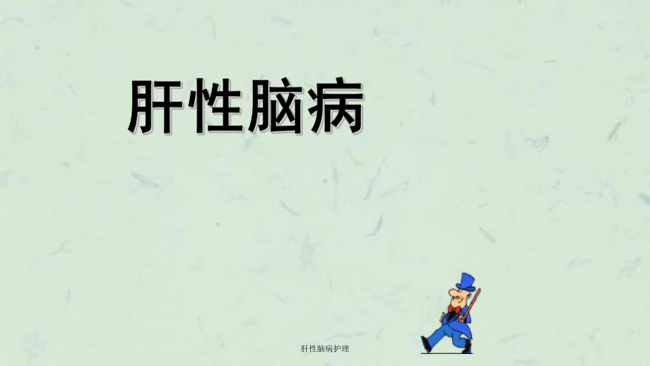 肝性脑病护理课件.ppt_第1页