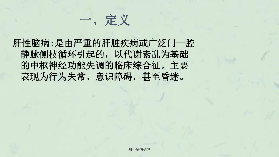 肝性脑病护理课件.ppt_第2页