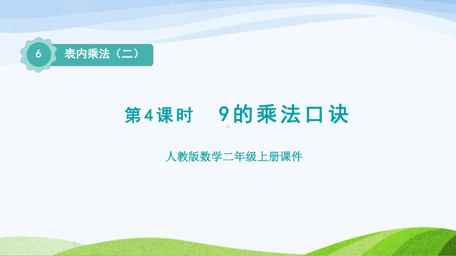 2023人教版数学二年级上册《第4课时9的乘法口诀（授课课件）》.pptx_第1页