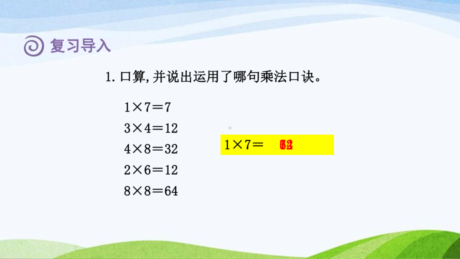 2023人教版数学二年级上册《第4课时9的乘法口诀（授课课件）》.pptx_第2页