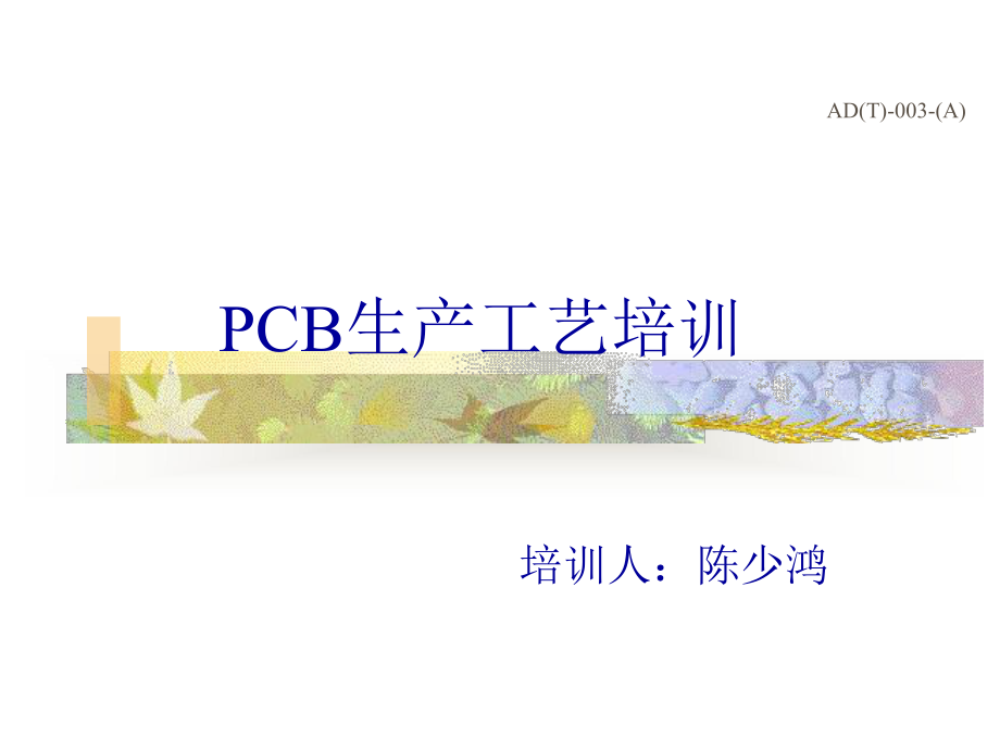 PCB生产工艺流程培训课件.ppt_第1页