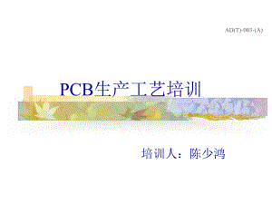 PCB生产工艺流程培训课件.ppt