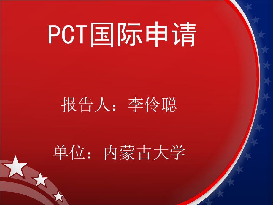 PCT国际专利申请课件.ppt_第1页