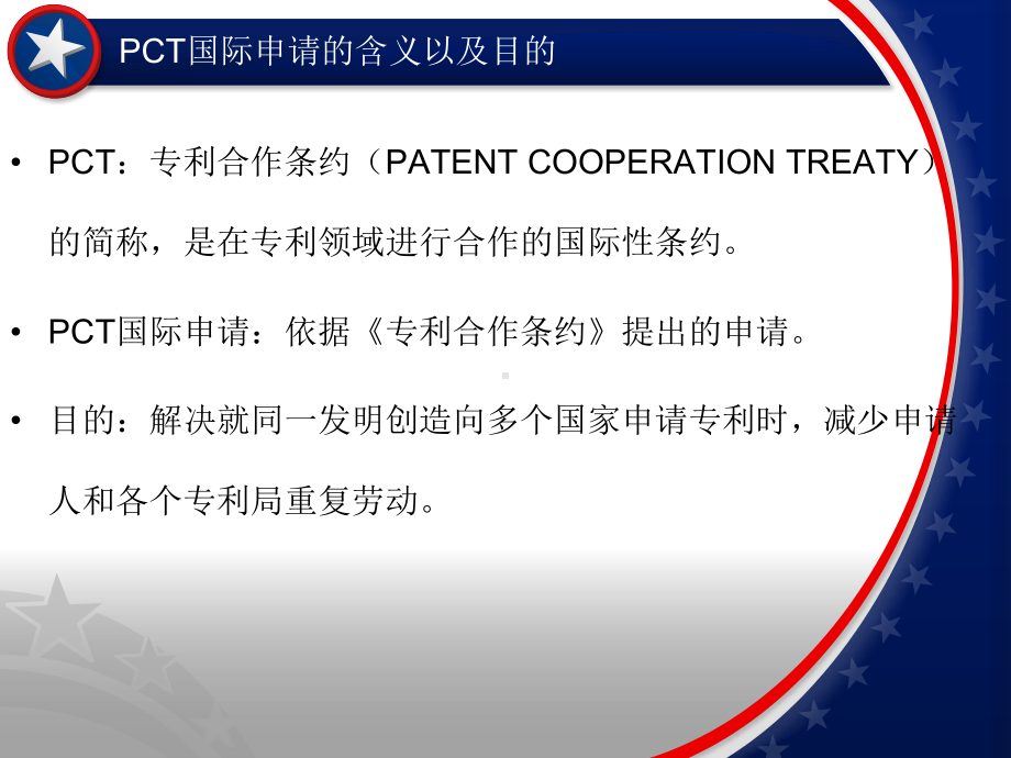 PCT国际专利申请课件.ppt_第2页