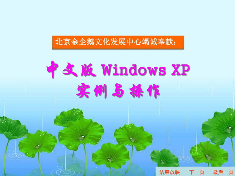 WindowsXP基本操作和文字输入002解析课件.ppt_第1页