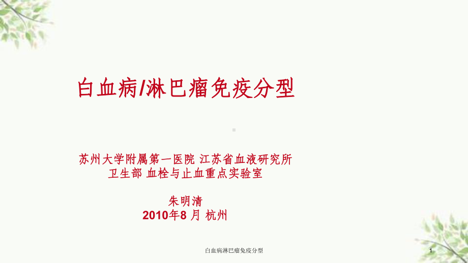 白血病淋巴瘤免疫分型课件.ppt_第1页