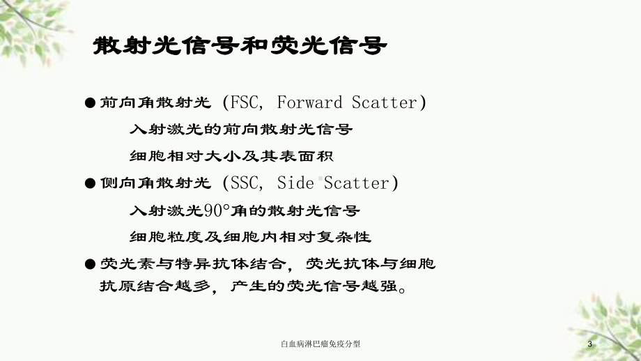 白血病淋巴瘤免疫分型课件.ppt_第3页