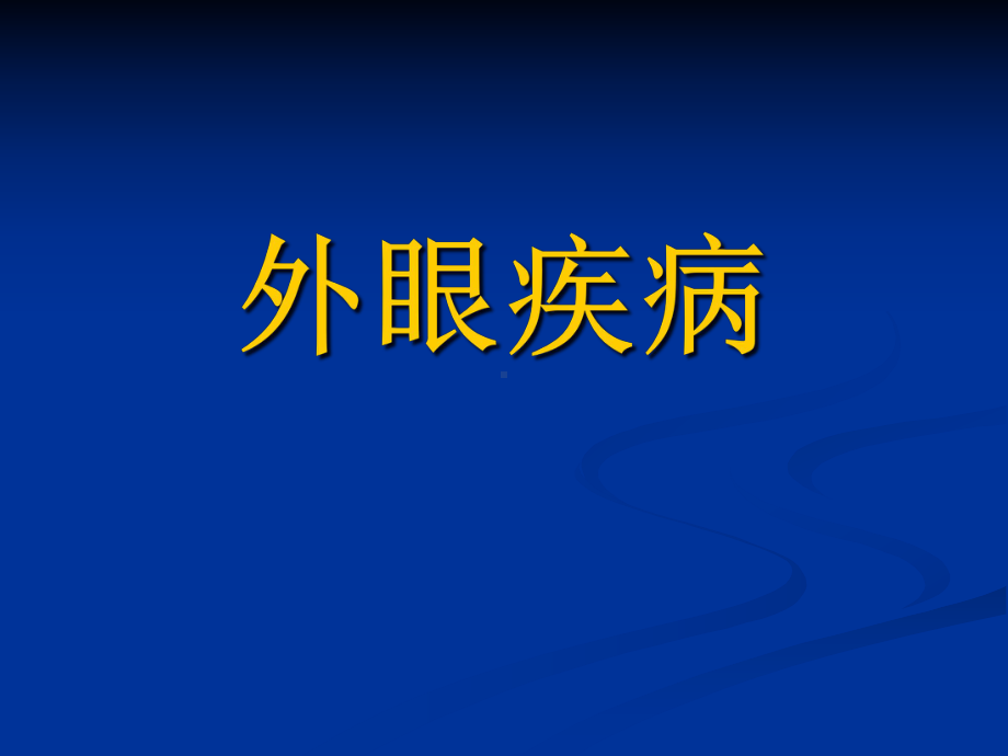 眼睑及泪器病放射班课件.pptx_第1页