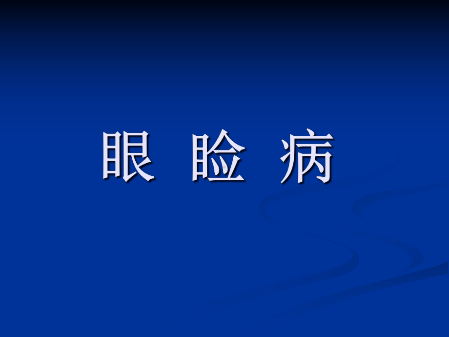 眼睑及泪器病放射班课件.pptx_第3页