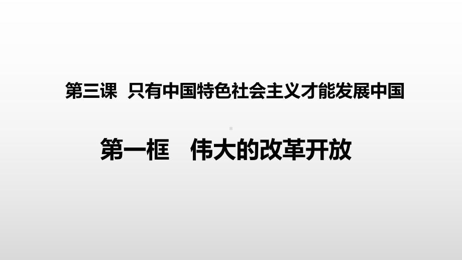 (新教材)伟大的改革开放统编版课件1.pptx_第1页