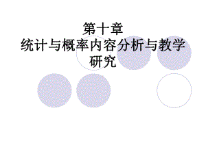 统计与概率内容分析与教学研究课件.ppt