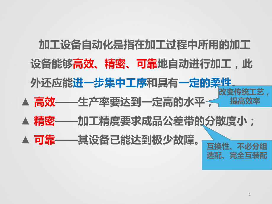 4-5机械制造自动化技术-加工设备自动化概述课件.ppt_第2页