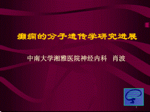 癫痫的分子遗传学研究进展教学课件.ppt