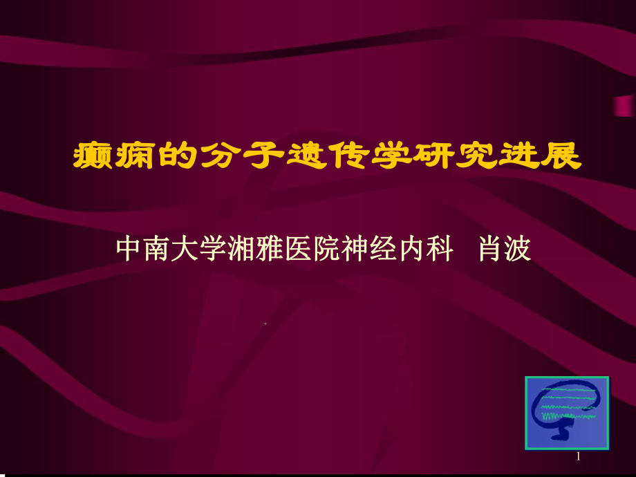 癫痫的分子遗传学研究进展教学课件.ppt_第1页