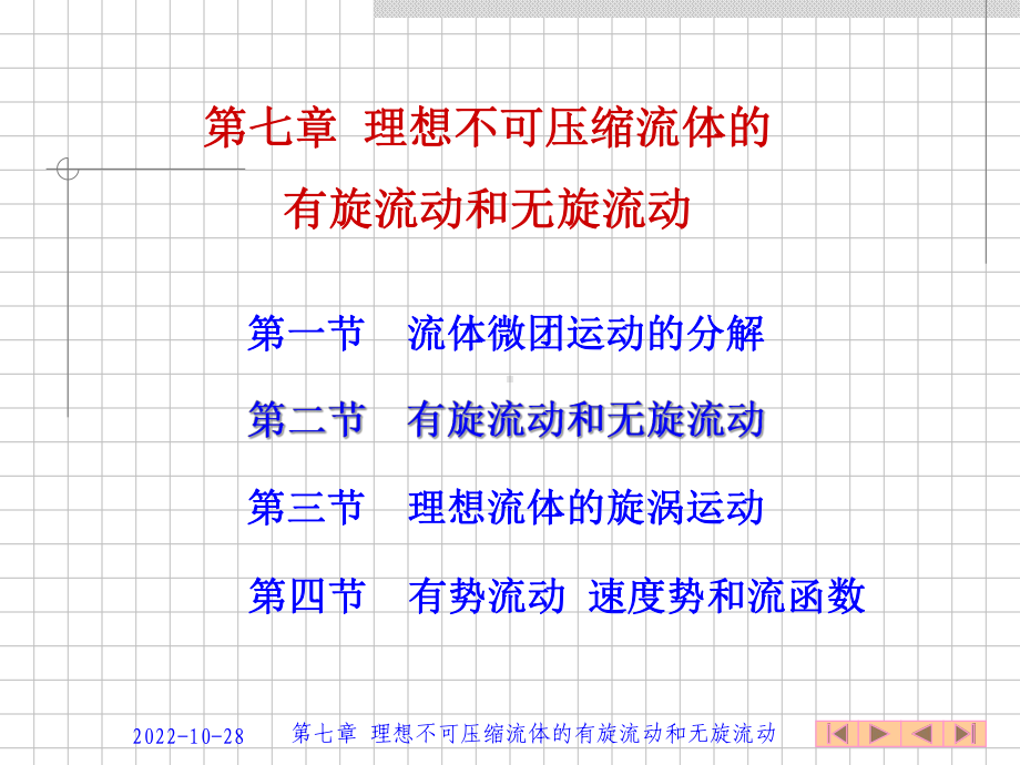 第七章-理想不可压缩流体的有旋流动和无旋流动课件.ppt_第1页