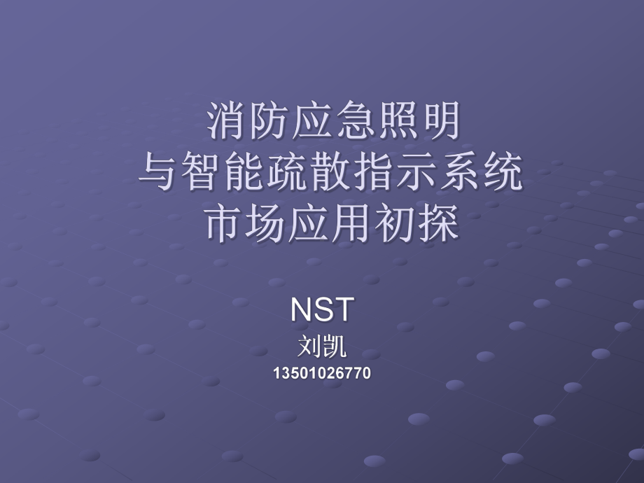 NST疏散指示系统框架技术讲稿课件.ppt_第1页