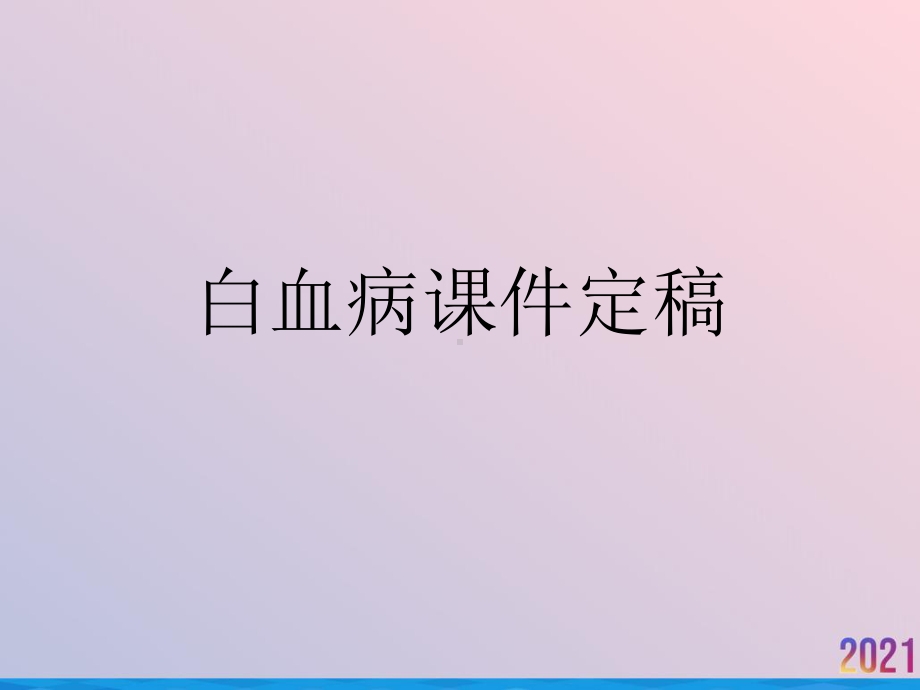 白血病课件定稿2021推荐.ppt_第1页