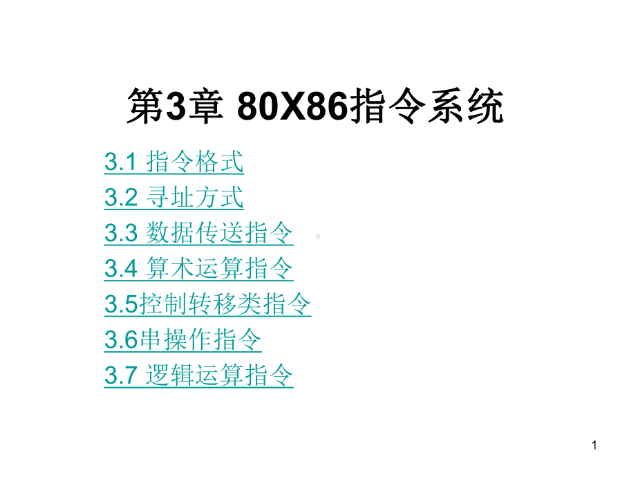 80X86指令系统解析课件.ppt_第1页