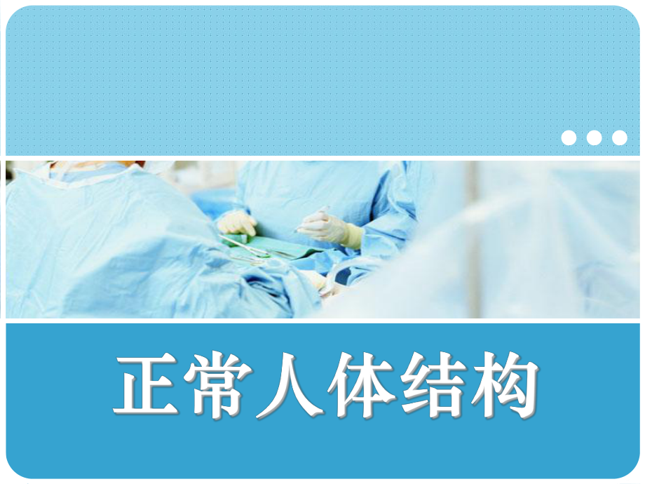 第二军医《正常人体结构》课件-第六章-泌尿系统.ppt_第1页