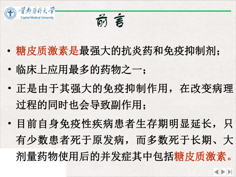 皮质激素的临床应用实用版课件.pptx_第1页