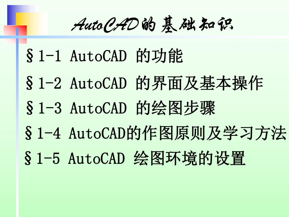 cad基本知识讲述课件.ppt_第1页