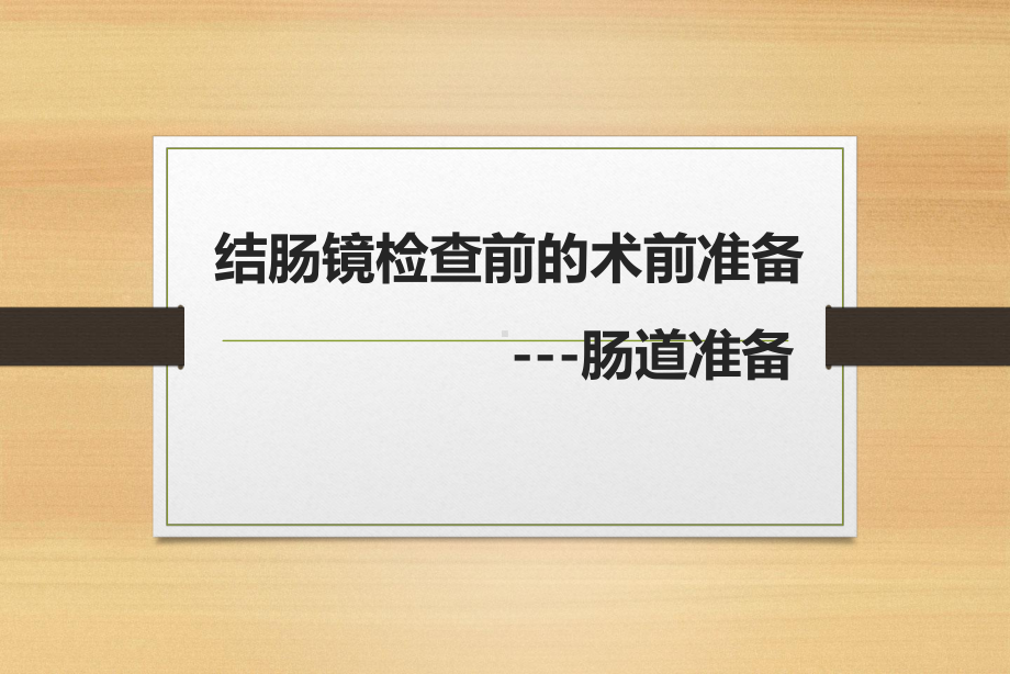 结肠镜检查前的术前准备课件.pptx_第1页