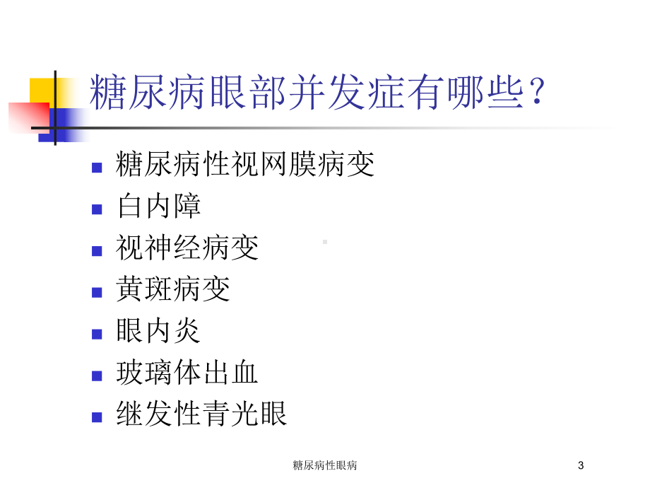 糖尿病性眼病培训课件.ppt_第3页