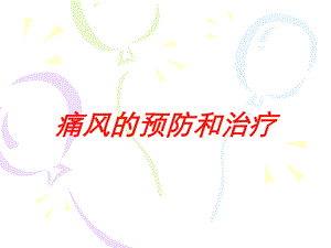 痛风的预防和治疗培训课件.ppt