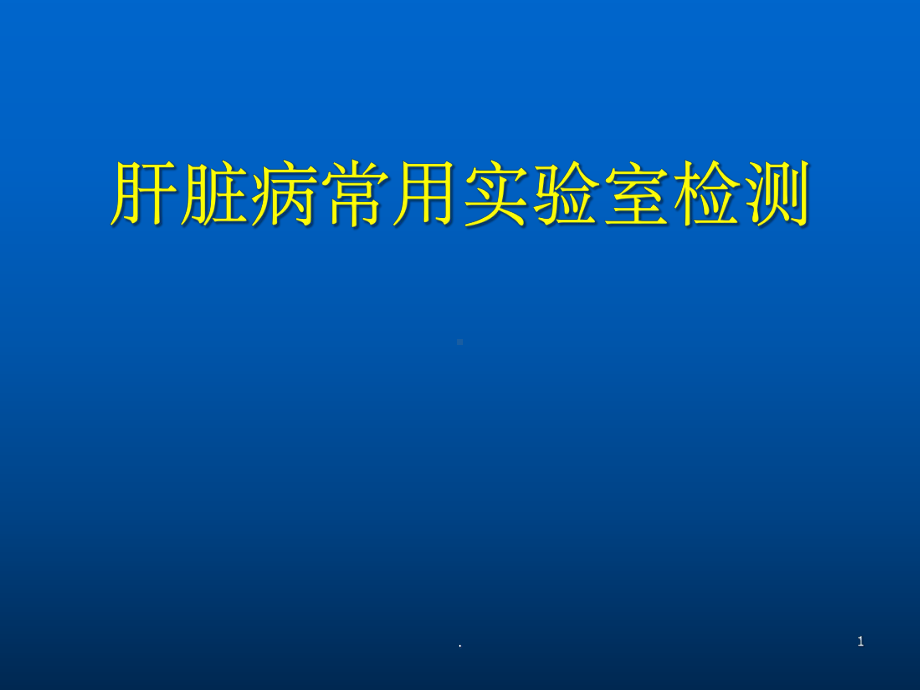 肝脏病常用实验室检测课件-2.ppt_第1页