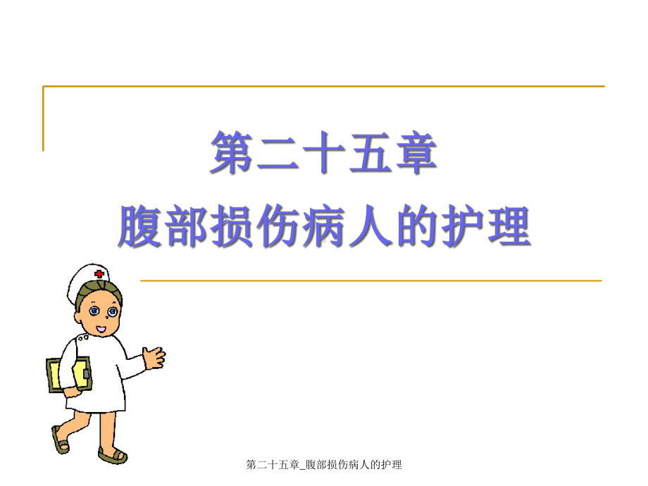 第二十五章-腹部损伤病人的护理课件.ppt_第1页