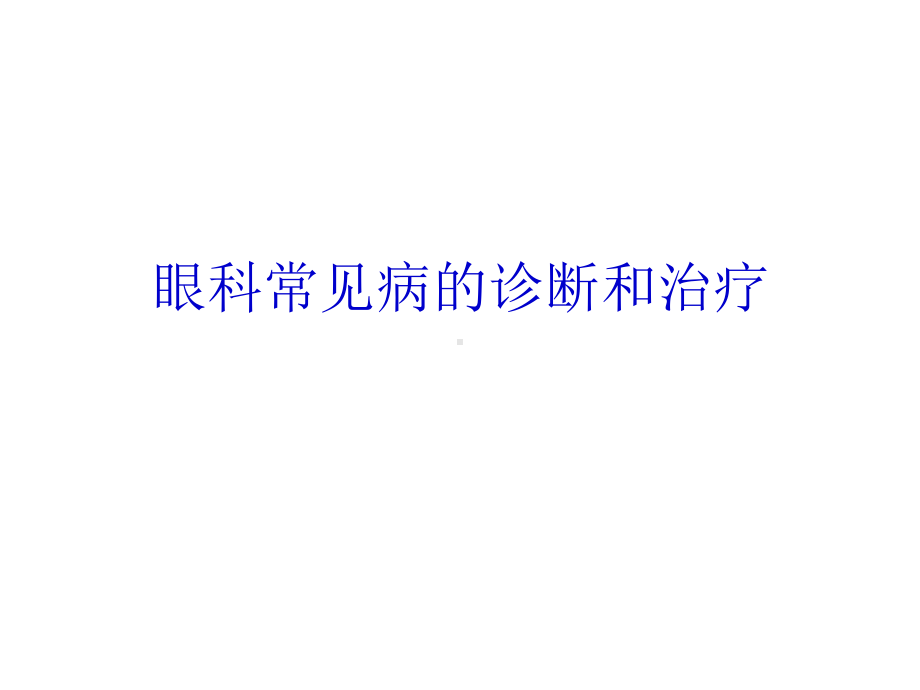 眼科常见病的诊断和治疗课件2.ppt_第1页