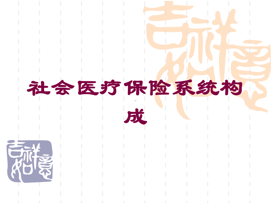 社会医疗保险系统构成培训课件.ppt_第1页