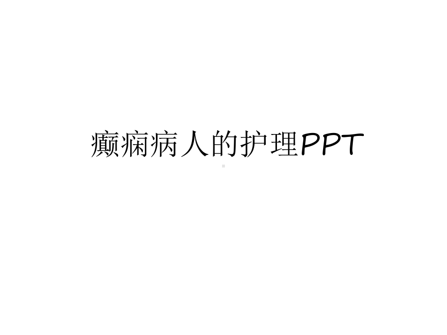 癫痫病人的护理备课讲稿课件.ppt_第1页