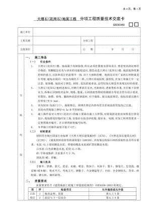 大理石(花岗石)地面工程技术交底参考模板范本.doc