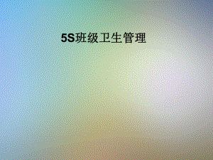 5S班级卫生管理课件.pptx