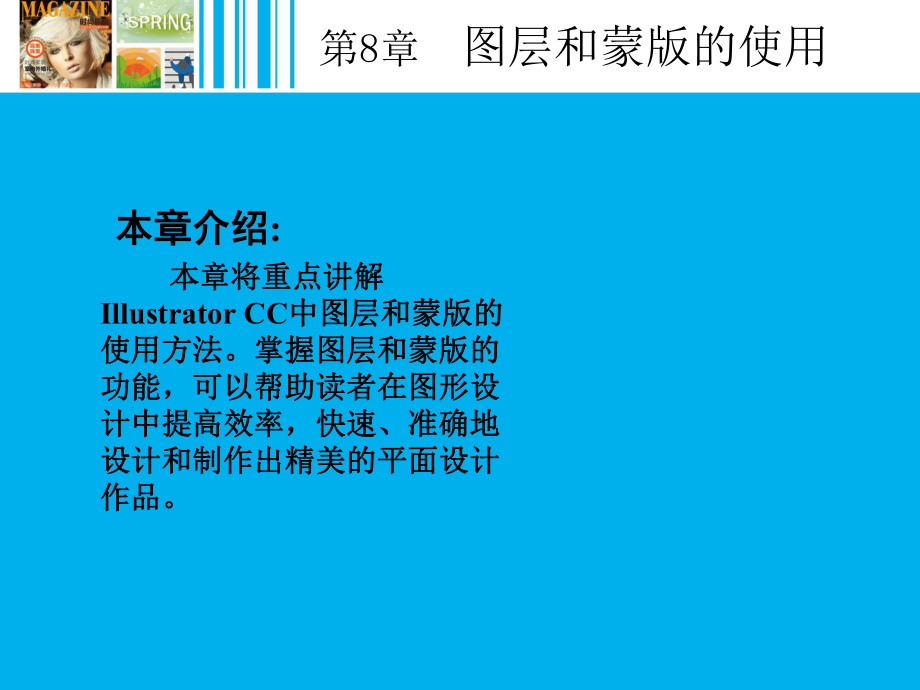 IllustratorCC平面设计应用教程08课件.ppt_第2页