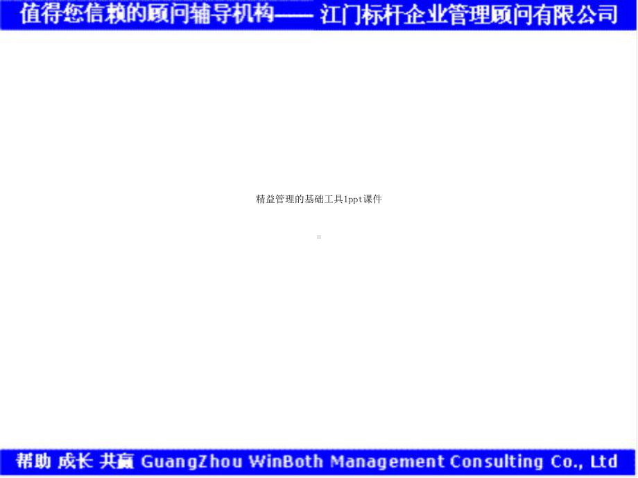 精益管理的基础工具1课件.ppt_第1页