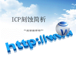 ICP刻蚀简析解析课件.ppt