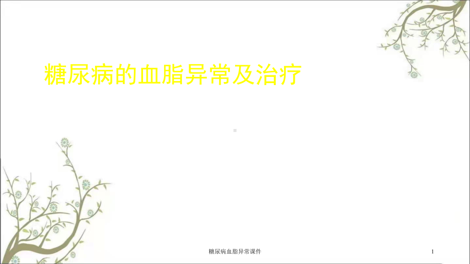 糖尿病血脂异常课件.ppt_第1页