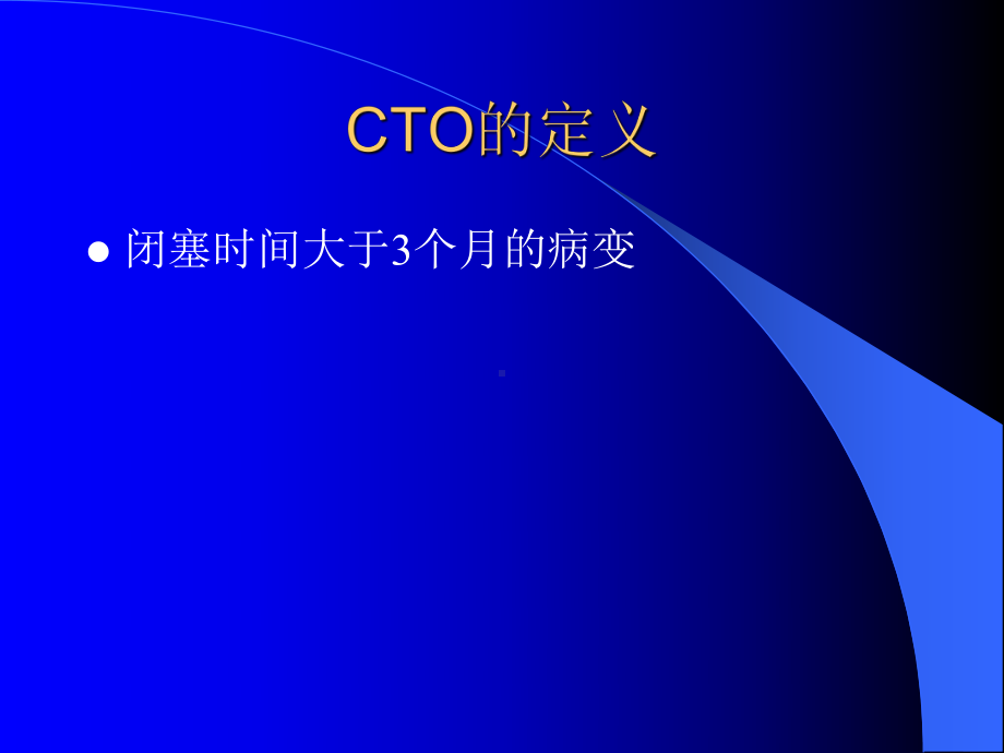 cto病变的技巧冠心病进展-课件讲学课件.ppt_第3页