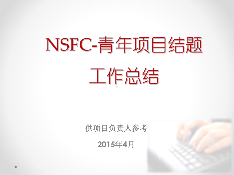 NSFC-青年项目结题工作总结课件.ppt_第1页