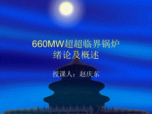 660MW锅炉绪论及概述课件.ppt