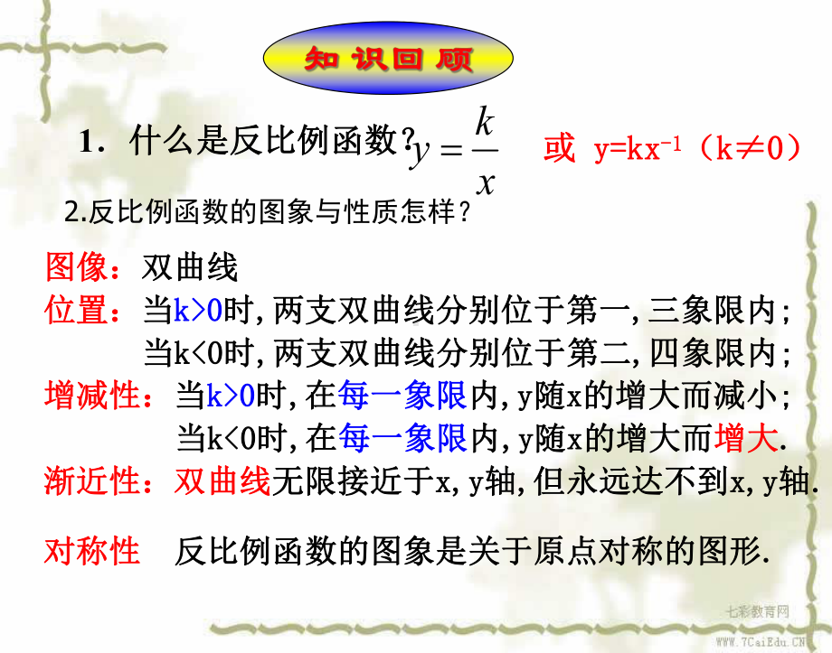 1712反比例函数的图像与性质课件.ppt_第3页