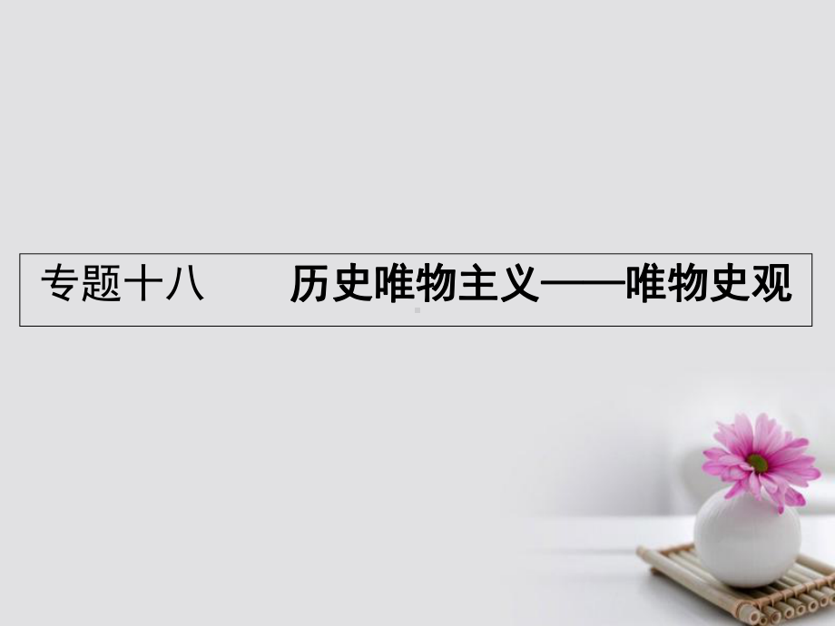 18届高考政治一轮复习专题十八历史唯物主义-唯物史观课件.ppt_第1页