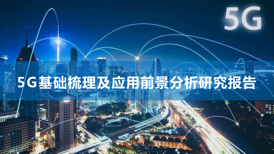 5G基础梳理和应用前景分析研究报告课件.ppt_第1页