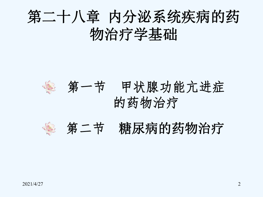 第二十八章内分泌系统疾病的药物治疗学基础课件.ppt_第2页