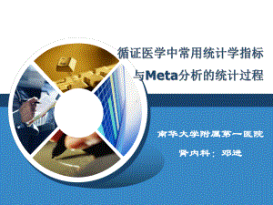 第二讲-循证医学中常用统计学指标和Meta研究统计过程课件.ppt