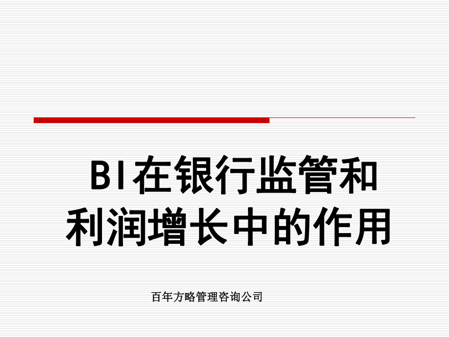 BI在银行监管和利润增长中的作用课件.ppt_第1页