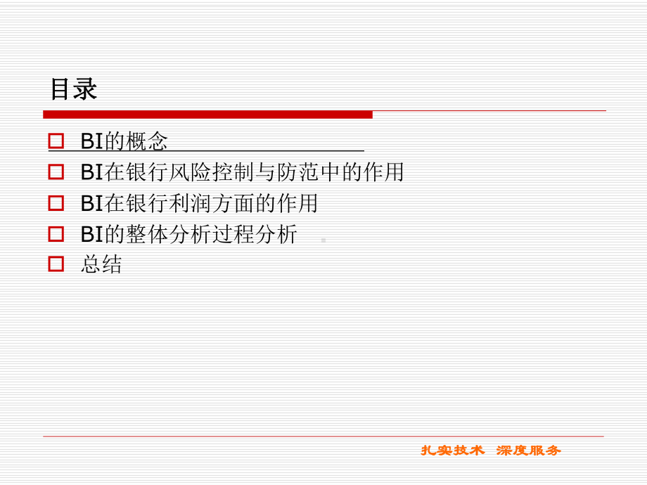 BI在银行监管和利润增长中的作用课件.ppt_第2页