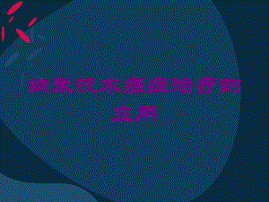 纳米技术癌症治疗的应用培训课件.ppt